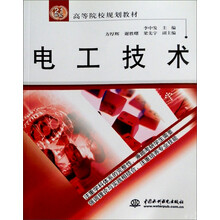 21世纪高等院校规划教材:电工技术