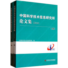 中国科学技术信息研究所论文集(2010)(套装上下册)
