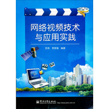 网络视频技术与应用实践