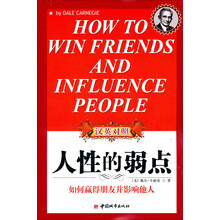 人性的弱点全集（中英文对照）