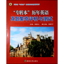 “专转本”系列辅导教材:专转本英语历年真题评析集萃与测试