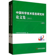 中国科学技术信息研究所论文集(2011)(套装上下册)