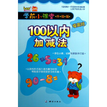 学前小课堂（升级版）：100以内加减法（提高班）