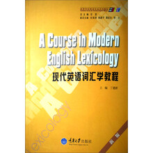 求知高等学校英语专业系列教材:现代英语词汇学教程(新版)