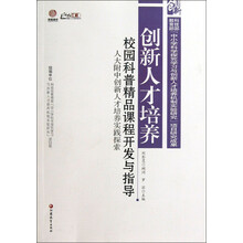 创新人才培养:校园科普精品课程开发与指导人大附中创新人才培养实践探索