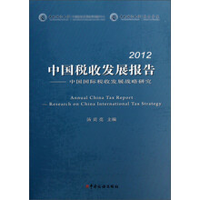 2012中国税收发展报告:中国国际税收发展战略研究