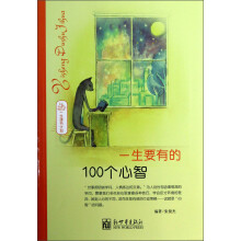 一生读书计划：一生要有的100个心智