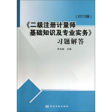 《二级注册计量师基础知识及专业实务》习题解答（2013版）
