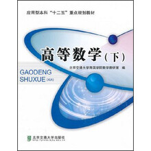 应用型本科“十二五”重点规划教材:高等数学(下)