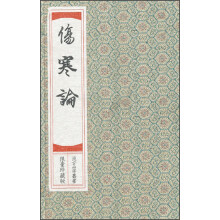 影印中医经典系列:伤寒论(宣纸线装)