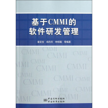 基于CMMI的软件研发管理