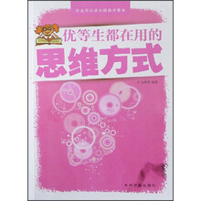 优等生都在用的思维方式