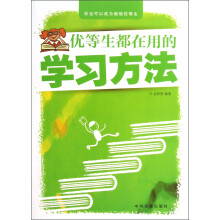 优等生都在用的学习方法