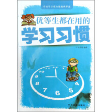 优等生都在用的学习习惯