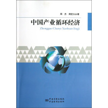 中国产业循环经济