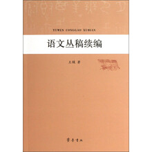 语文丛稿续编
