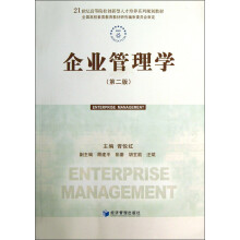21世纪高等院校创新型人才培养系列规划教材：企业管理学（第2版）