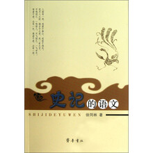 史记的语文