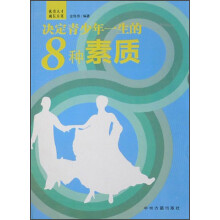 决定青少年一生的8种素质
