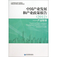 中国产业发展和产业政策报告（2012）：产业转移