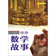 教科书中的故事：中外数学故事