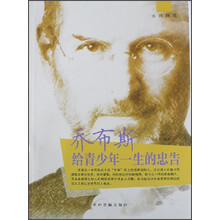 大师随笔：乔布斯给青少年一生的忠告