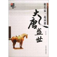 阅读中国:和名家一起回眸大唐盛世