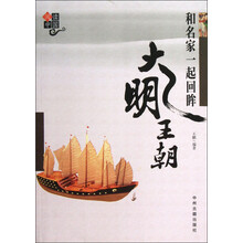 阅读中国:和名家一起回眸大明王朝