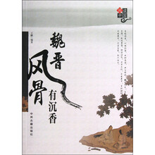 阅读中国:魏晋风骨有沉香