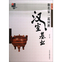 阅读中国:和名家一起回眸汉室基业