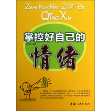 掌控好自己的情绪