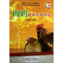 肉鸡健康养殖技术