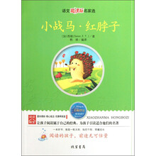 语文新课标名家选:小战马红脖子