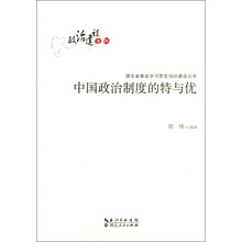 中国政治制度的特与优