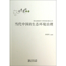 当代中国的生态环境治理