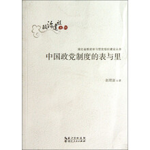 中国政党制度的表与里