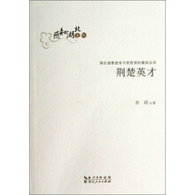 荆楚英才