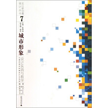 长江新创艺设计丛书7·城市形象：设计实践与教学以重庆城市形象设计为范例