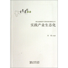 实践产业生态化