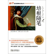 培根随笔（读写达标版）