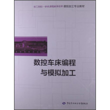 技工院校一体化课程教学改革数控加工专业教材:数控车床编程与模拟加工