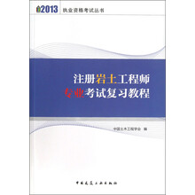 注册岩土工程师专业考试复习教程