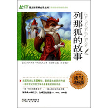列那狐的故事(读写达标版)