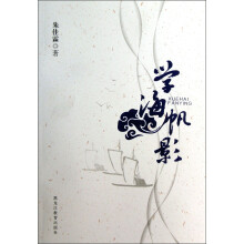 学海帆影