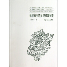 福建省生态足迹核算探索
