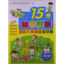 15天幼小衔接名校入学准备全突破（基础篇）