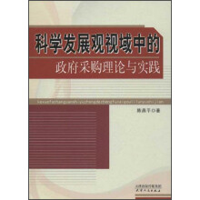 科学发展观视域中的政府采购理论与实践