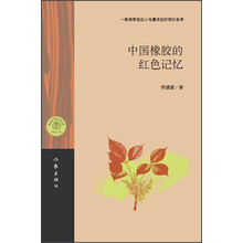 中国橡胶的红色记忆