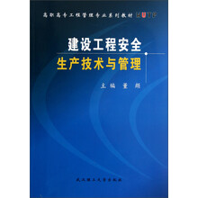 高职高专工程管理专业系列教材：建设工程安全生产技术与管理