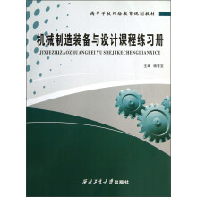 高等学校网络教育规划教材:机械制造装备与设计课程练习册